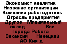 Экономист-аналитик › Название организации ­ Компания-работодатель › Отрасль предприятия ­ Другое › Минимальный оклад ­ 15 500 - Все города Работа » Вакансии   . Ненецкий АО,Кия д.